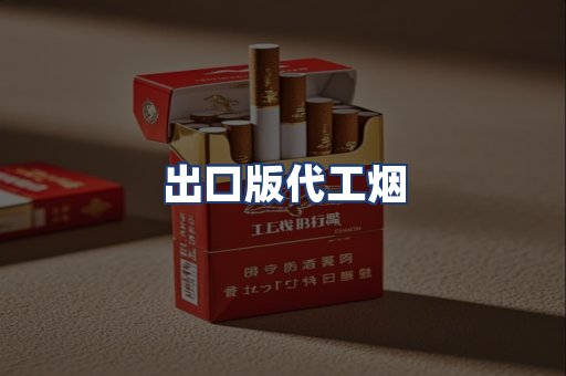 出口版代工烟