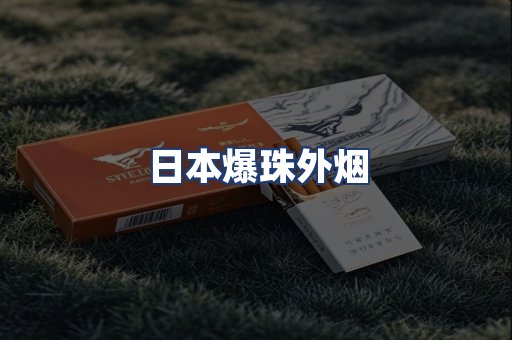 日本爆珠外烟